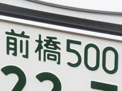 ナンバープレートでかっこいいと思う「群馬県の地名」ランキング！ 2位「前橋」、1位は？