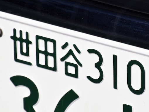 ナンバープレートでかっこいいと思う「首都圏の地名」ランキング！ 2位「世田谷（東京都）」、1位は？