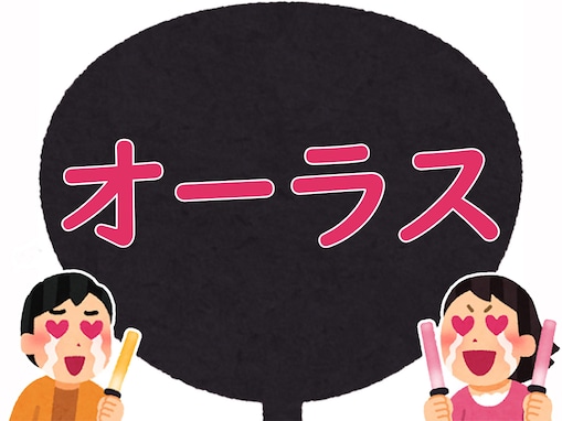 【推し活用語クイズ】「オーラス」はどんな意味？ 「オー」「ラス」はそれぞれなんの略？