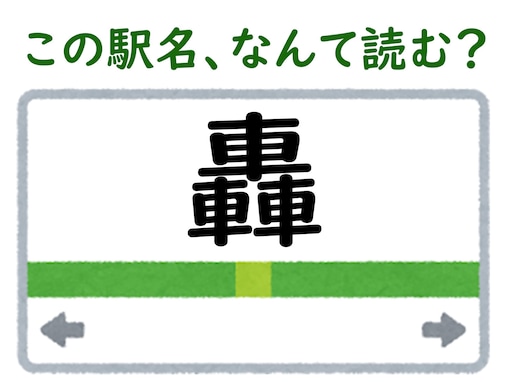 【難読駅名クイズ】「轟」はなんて読む？ “とどろき”ではありません！