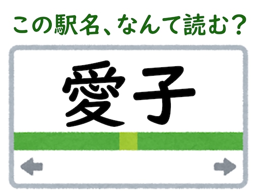 【難読駅名クイズ】「愛子」はなんて読む？ “あいこ”ではありません！