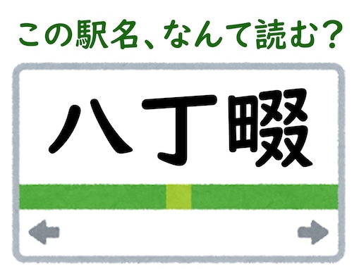 【難読駅名クイズ】「八丁畷」はなんて読む？ 「畷」の読み方が難しい……