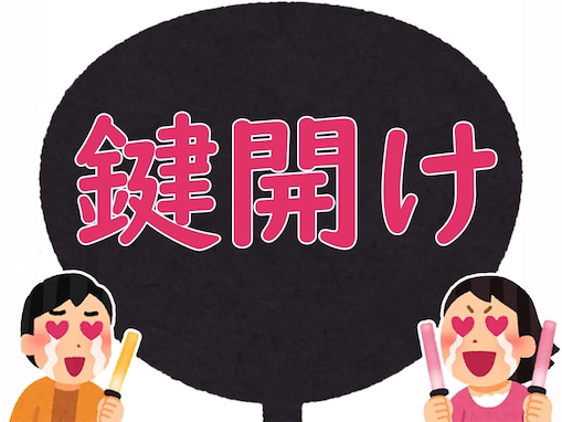 【推し活用語クイズ】「鍵開け」はどんな意味？ 単語の意味から想像してみて！