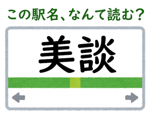 【難読駅名クイズ】「美談」はなんて読む？ “びだん”駅ではありません！