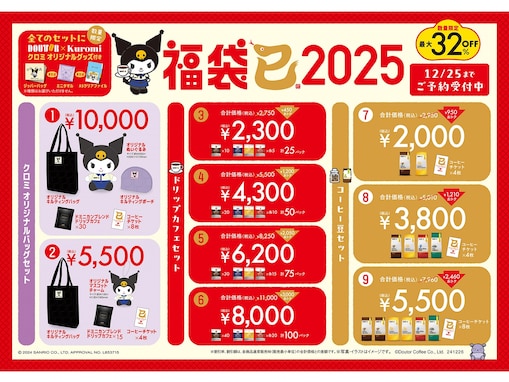 【ドトール】「福袋2025」はサンリオのクロミとコラボ！ 数量限定・お得な福袋は10月25日から予約開始