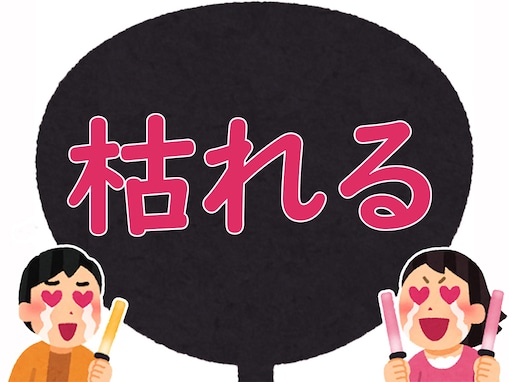 【推し活用語クイズ】「枯れる」はどんな意味？ 一体なにが“枯れる”のか？