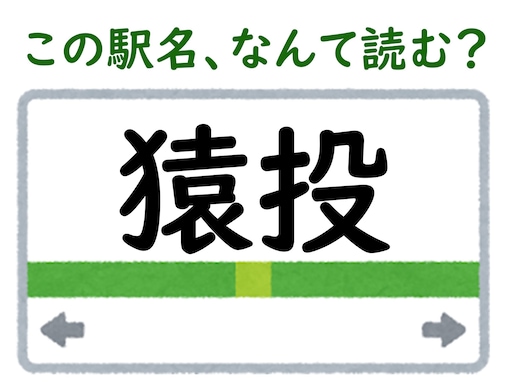 【難読駅名クイズ】「猿投」はなんて読む？ 「さるなげ」ではなく……？