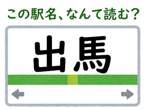 【難読駅名クイズ】「出馬」はなんて読む？ 静岡県にある無人駅！