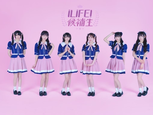 女性アイドルグループ「iLIFE!」候補生が“現体制終了”を発表。いじめ疑惑など暴露受け無期限活動休止メンバーも