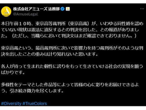 アミューズ、同性婚認めぬ規定は「違憲」判決に触れる「重みは計り知れない」「引き続き微力を尽くします」