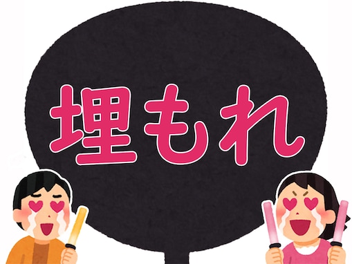 【推し活用語クイズ】「埋もれ」はどんな意味？ “埋もれ”ない方がうれしい…？