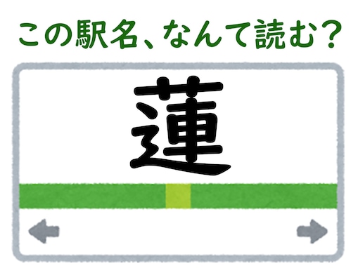 【難読駅名クイズ】「蓮」はなんて読む？ 3文字の読み方です！