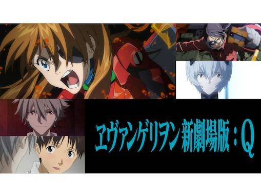 「あなたはもう何もしないで」12年前の2012年11月17日は『ヱヴァンゲリヲン新劇場版:Q』が公開された日