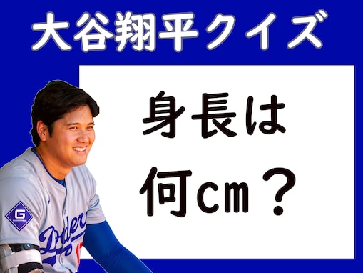 【大谷翔平クイズ】身長は何cm？ 日本人離れした驚きの体格、予想してみて！