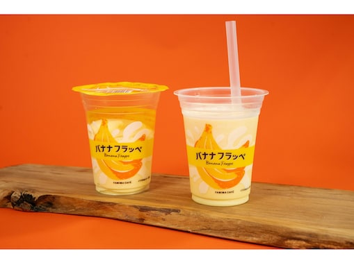 【ファミマ】大人気だった「バナナフラッペ」が再登場！ 程よい甘さとコクを味わえる完熟バナナを使用