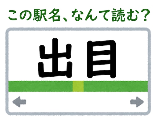 【難読駅名クイズ】「出目」はなんて読む？ “でめ”ではありません！