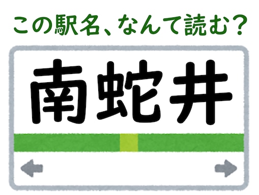 【難読駅名クイズ】「南蛇井」はなんて読む？ 声に出して読みたくなる…！