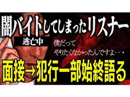 「やりたくなかった…」30代男、闇バイト加担の罪を号泣告白「スマホ1台のために人生狂ったなって」