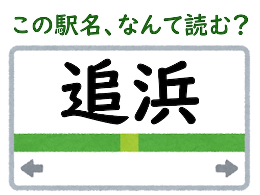 【難読駅名クイズ】「追浜」はなんて読む？ ベイスターズ二軍本拠地の最寄り駅！