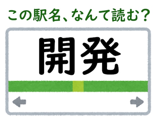 【難読駅名クイズ】「開発」（富山県）はなんて読む？ “かいはつ”以外に読み方があるなんて……