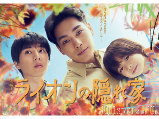 『ライオンの隠れ家』柳楽優弥がこぼした「疲れるなあ」にX感嘆 「やられた」「まさか愛の表現になるなんて」