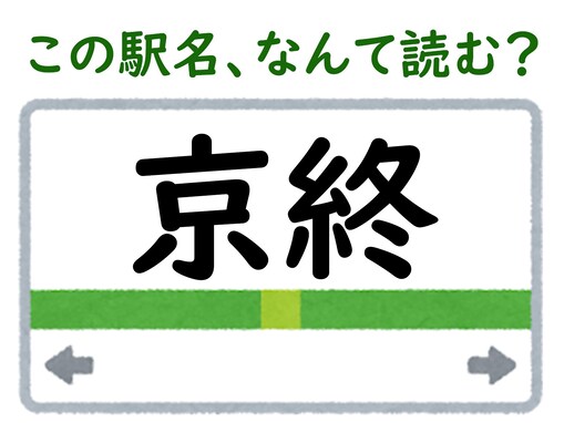 【難読駅名クイズ】「京終」（奈良県）はなんて読む？ “終”の読み方を工夫してみて！
