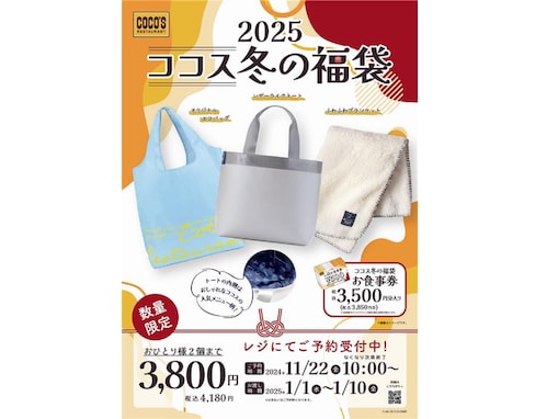 【ココス】お得な「冬の福袋2025」が11月22日から予約開始！ クーポンほか冬に活躍するグッズも