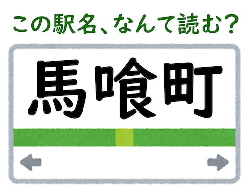 【難読駅名クイズ】「馬喰町」（東京都）はなんて読む？ ちょっと怖い読み方、その由来は？