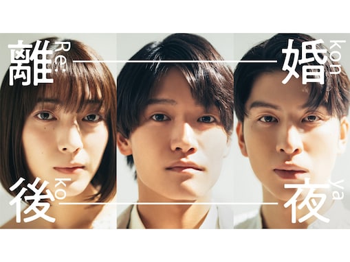 【Aぇ! group・佐野晶哉】主演ドラマ『離婚後夜』でのイケメン大学生がハマり役！ 俳優としての今後に期待