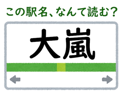 【難読駅名クイズ】「大嵐」（静岡県）はなんて読む？ “嵐”の読み方が難しい……