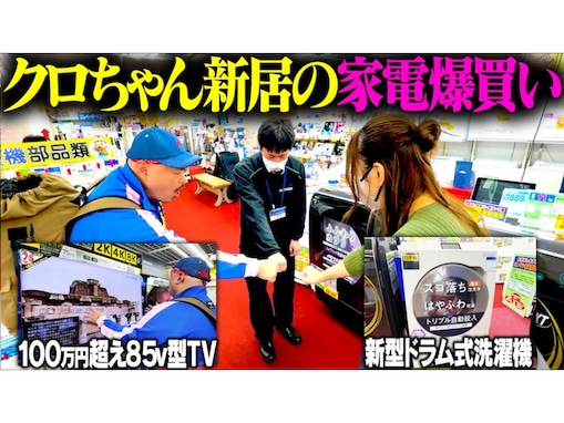 クロちゃん、50％の確率で100万円超えテレビを購入!? 『高額家電を爆買い』企画に「神回」の声