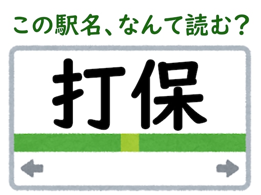 【難読駅名クイズ】「打保」（岐阜県）はなんて読む？ 正しく読むと生き物の名前に！