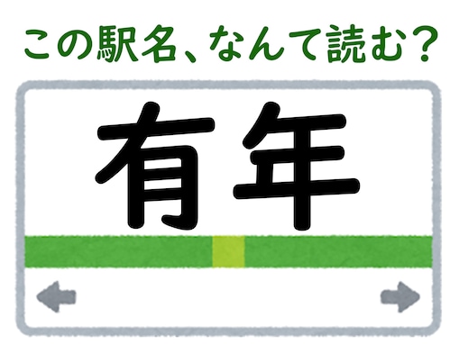 【難読駅名クイズ】「有年」（兵庫県）はなんて読む？ 2文字の読み方です！