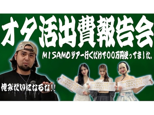 「えぐい金額」人気YouTuber、TWICE推し活の金額に「生々しい」の声！「経済まわしてる」「いかついw」