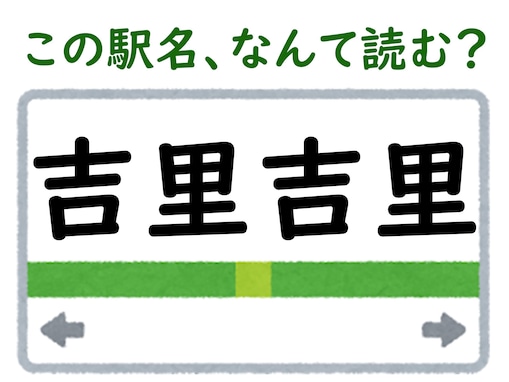 【難読駅名クイズ】「吉里吉里」（岩手県）はなんて読む？ 小説『吉里吉里人』で有名になった駅！