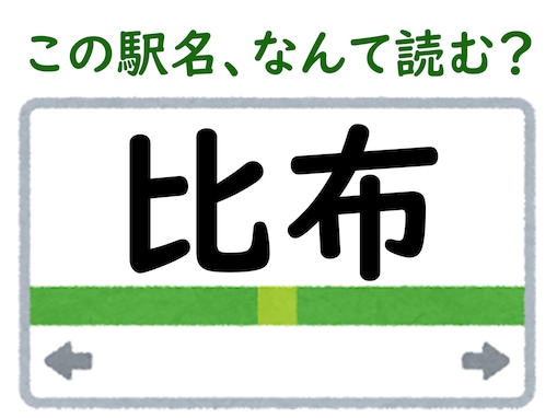 【難読駅名クイズ】「比布」（北海道）はなんて読む？ 声に出すとなんだかかわいい……！