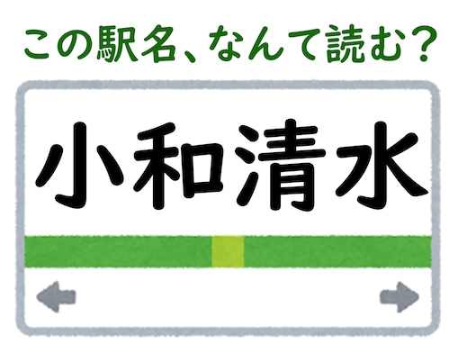 【難読駅名クイズ】「小和清水」（福井県）はなんて読む？ “清水”の読み方がポイント！