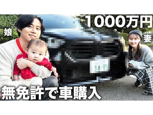 「ほぼ奥さんみえてるw」人気YouTuber、無免許で1000万円の高級外車を購入！ 「ローンなのが驚き」