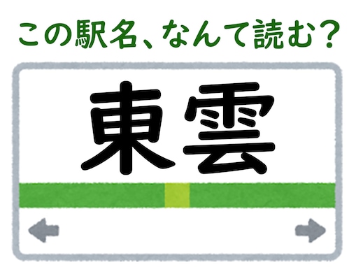 【難読駅名クイズ】「東雲」（東京都、京都府）はなんて読む？ どちらの“東雲”も同じ読み方！