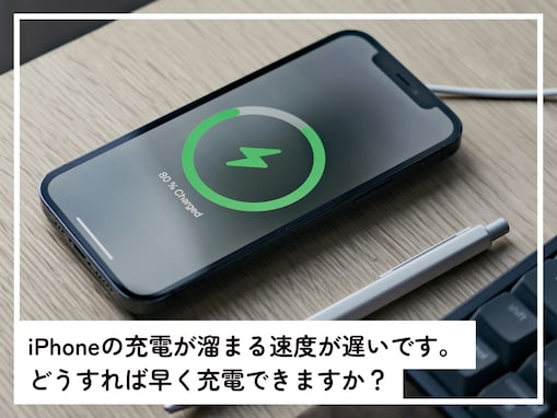 iPhoneがなかなか充電されない……どうすれば早く充電できますか？【スマホのプロが解説】