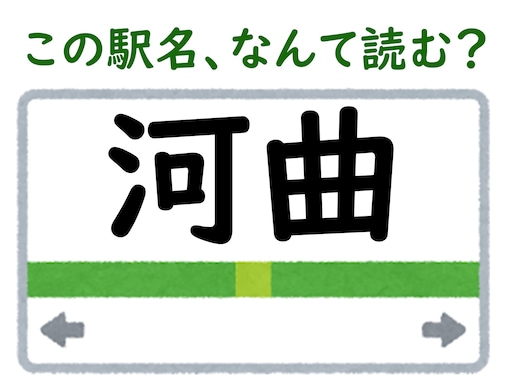 【難読駅名クイズ】「河曲」（三重県）はなんて読む？ “曲”をそんなふうに読むなんて……