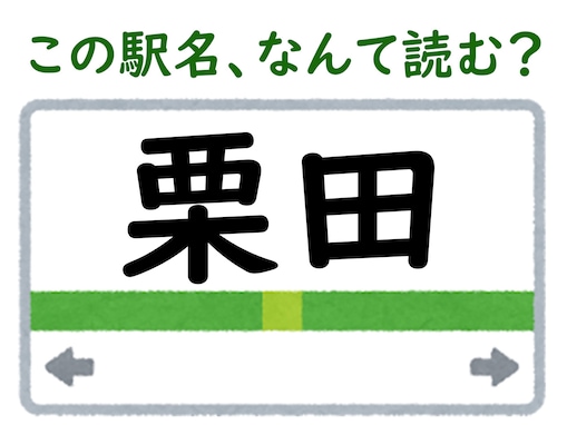 【難読駅名クイズ】「栗田」（京都府）はなんて読む？ “くりた”でも“くりだ”でもなく……？