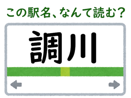 【難読駅名クイズ】「調川」（長崎県）はなんて読む？ 愛称は“日本一のアジ・サバ水揚げ基地”！