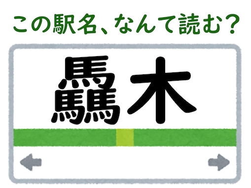 【難読駅名クイズ】「驫木」（青森県）はなんて読む？ 1文字目に似ている漢字と言えば……？