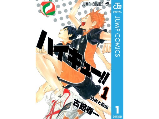 【Amazon Kindle】大人気バレー漫画『ハイキュー!!』1～2巻が今だけ無料で読める！ 【12月7日まで】