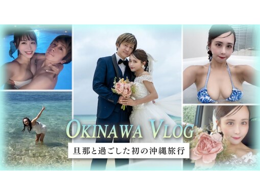 「凄くイケメン」登録者数37万人超え人気YouTuber、イケメン夫を初公開し話題に！「新婚旅行ですか？」