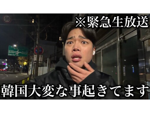 「やばい。まじで怖い」韓国人YouTuber、“非常戒厳”を受け韓国から緊急配信。「ニュースより分かりやすい解説」