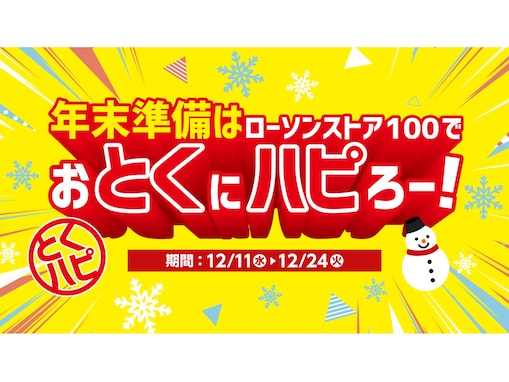 【ローソンストア100】年末準備は「おとくにハピろー」！ 飲料無料券や割引などが続々登場