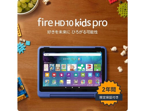【Amazonタイムセール】Amazon「Fire HD 10 キッズプロ」が今だけ29％オフ！ 数千点のキッズコンテンツが楽しめる1台【12月12日】