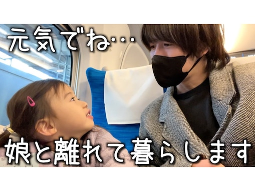 「何があったかと」人気YouTuber、『娘と離れて暮らす』と報告。「こんな小さいのにしっかりした子」